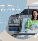 Αντιμετωπίζοντας τις ανησυχίες των ασθενών ΦΩΤΟ