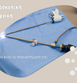 Λαπαροσκοπική Χειρουργική ΦΩΤΟ
